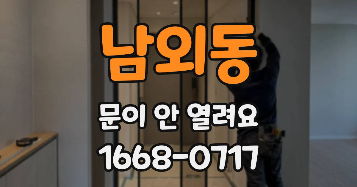 남외동 문이 안 열려요