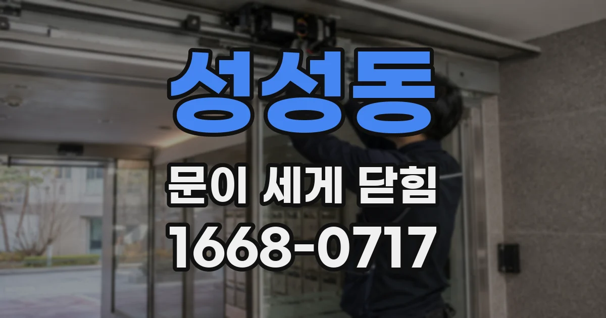 성성동 문이 세게 닫힘