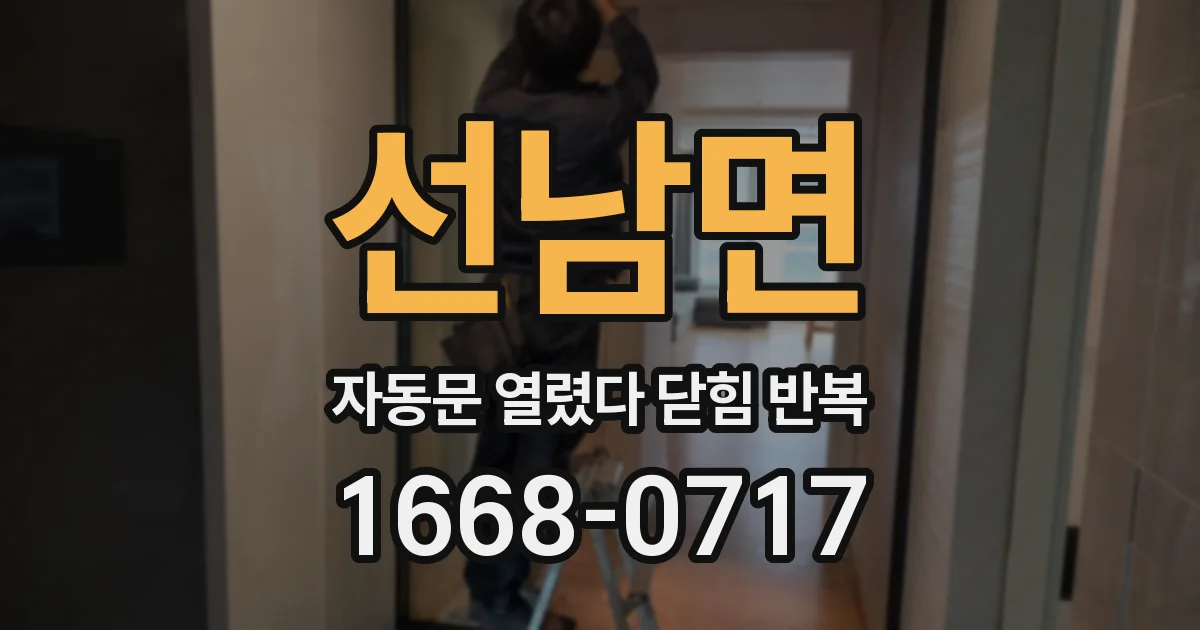 선남면 자동문 열렸다 닫힘 반복 현상은 문이 한 번 열리고 곧바로 닫히거나, 중간에 멈춘 상태에서 다시 열리며 이어질 수 있습니다.