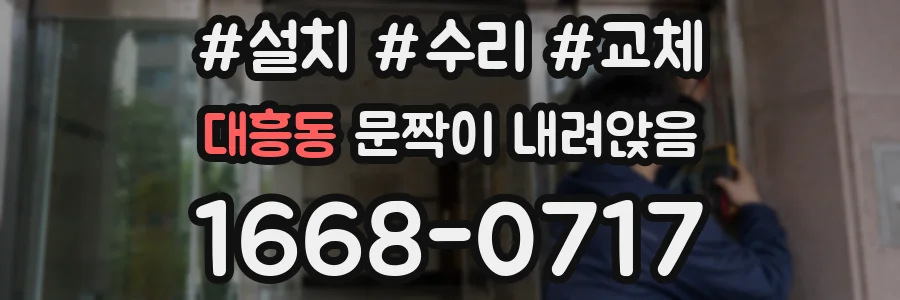 대흥동 문짝이 내려앉음