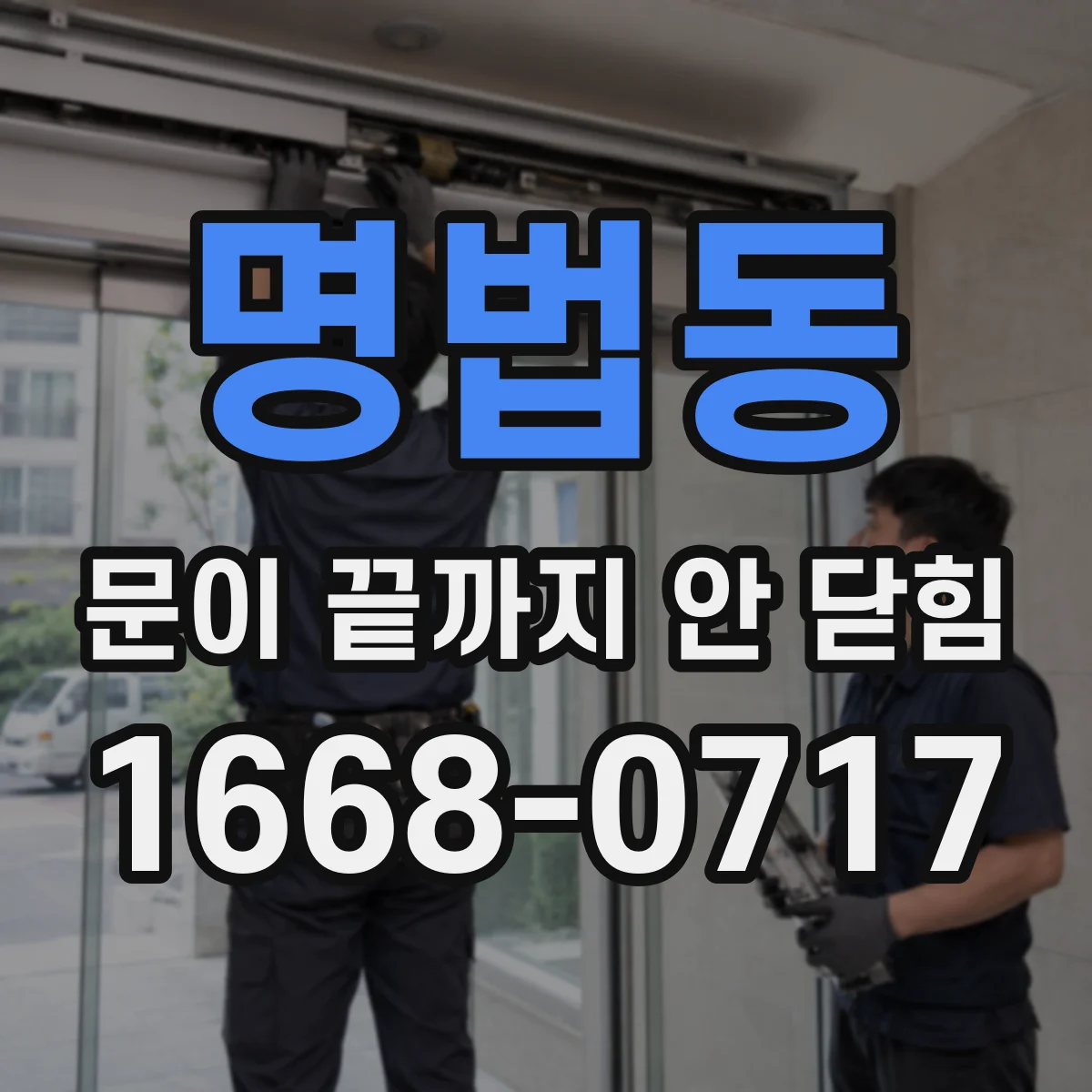 명법동 문이 끝까지 안 닫힘