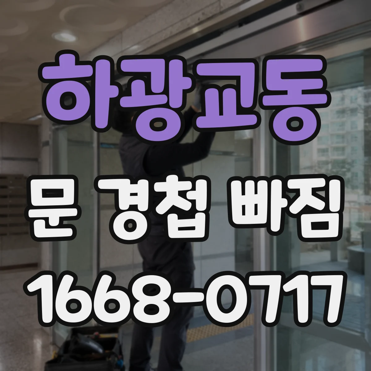하광교동 문 경첩 빠짐