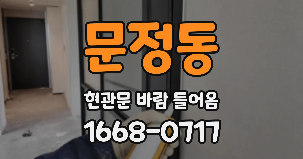 문정동 현관문 바람 들어옴