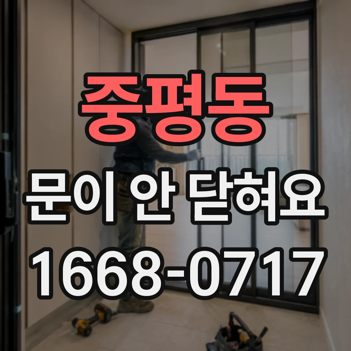 중평동 문이 안 닫혀요