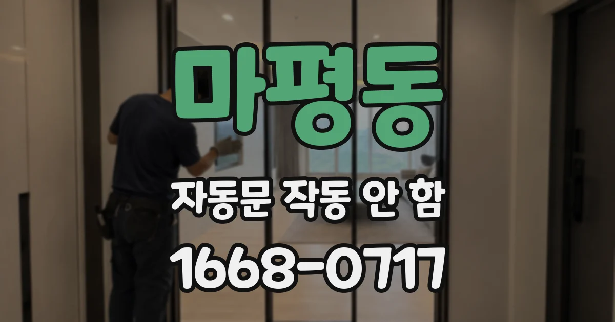 마평동 자동문 작동 안 함