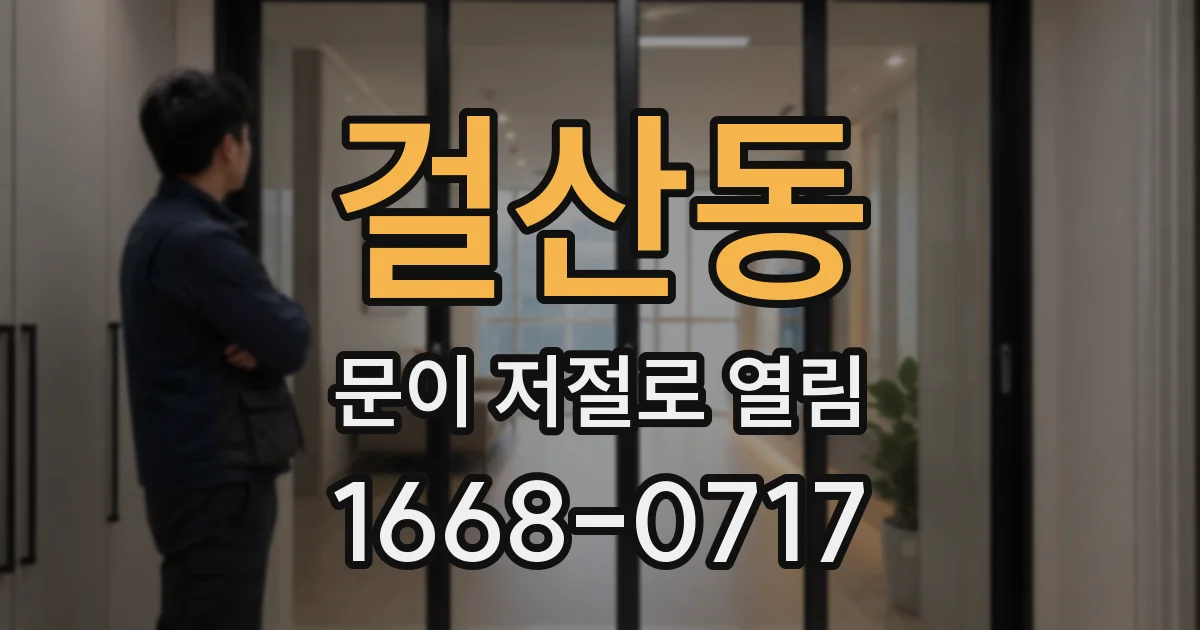걸산동 문이 저절로 열림