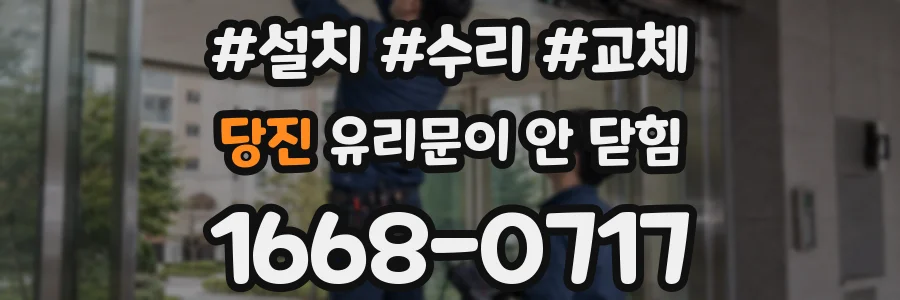 당진 유리문이 안 닫힘