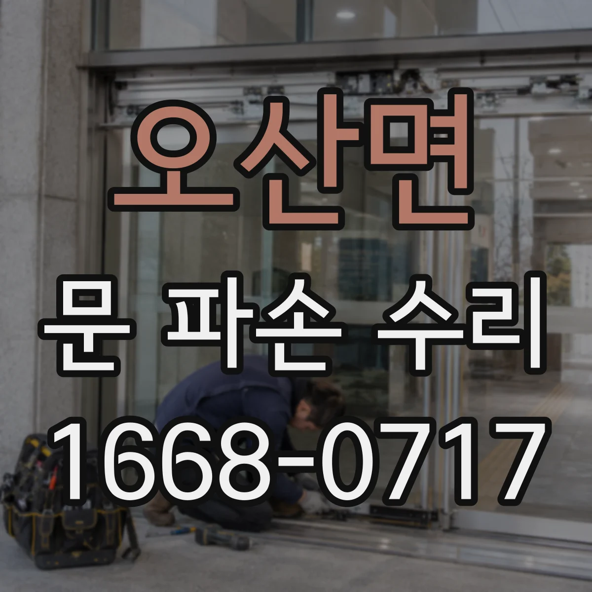 오산면 문 파손 수리