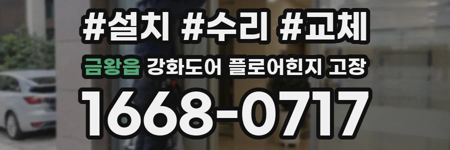 금왕읍 강화도어 플로어힌지 고장