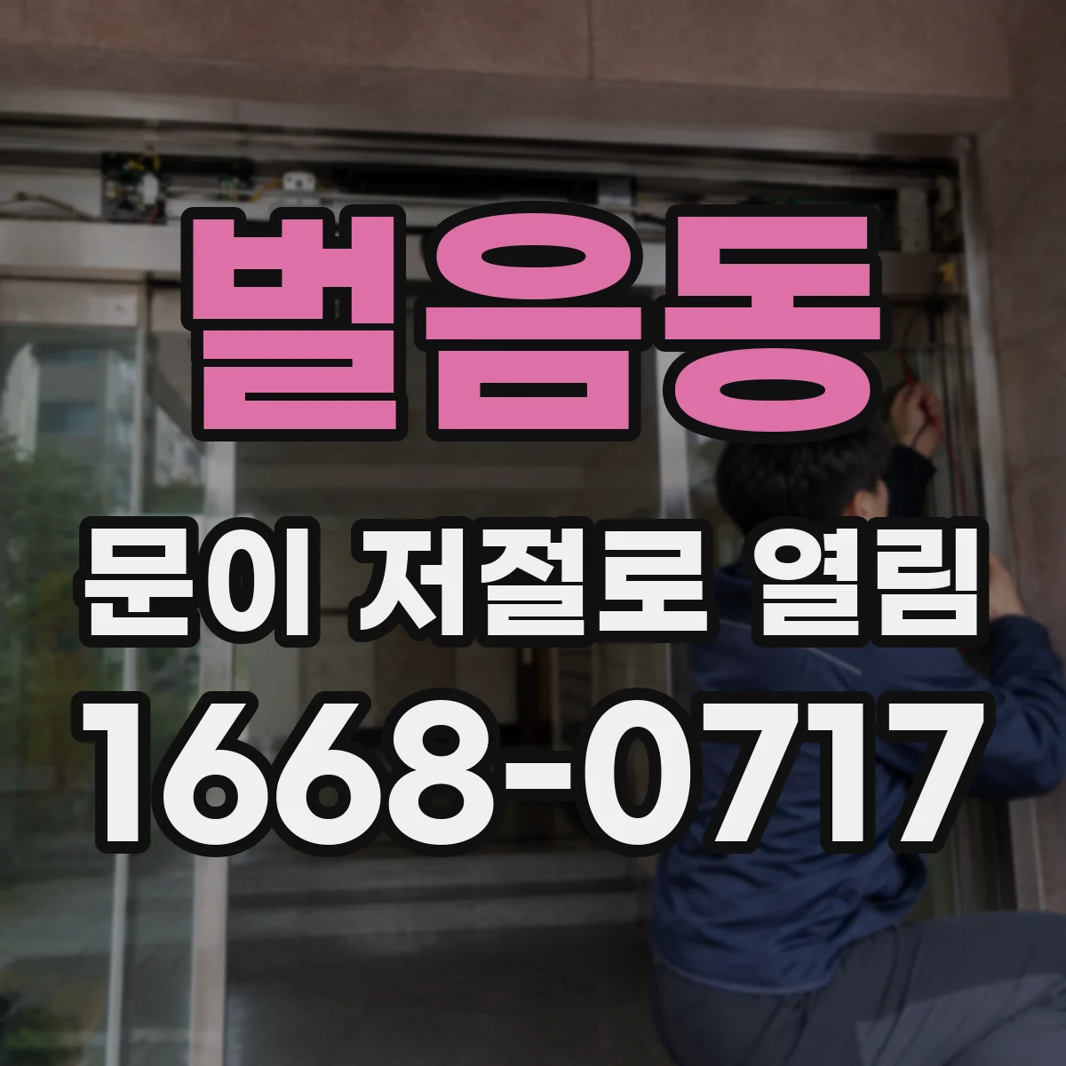 벌음동 문이 저절로 열림