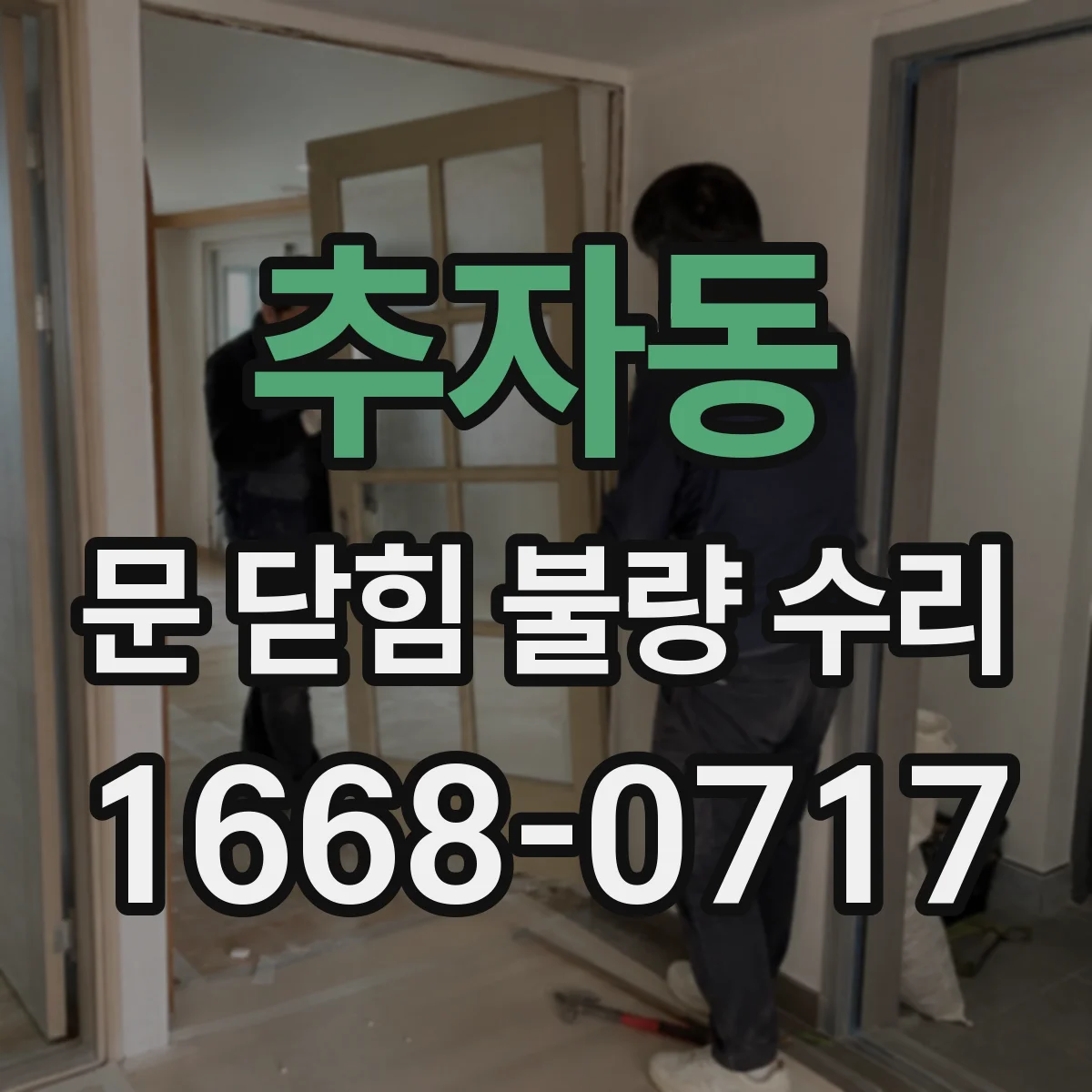 추자동 문 닫힘 불량 수리