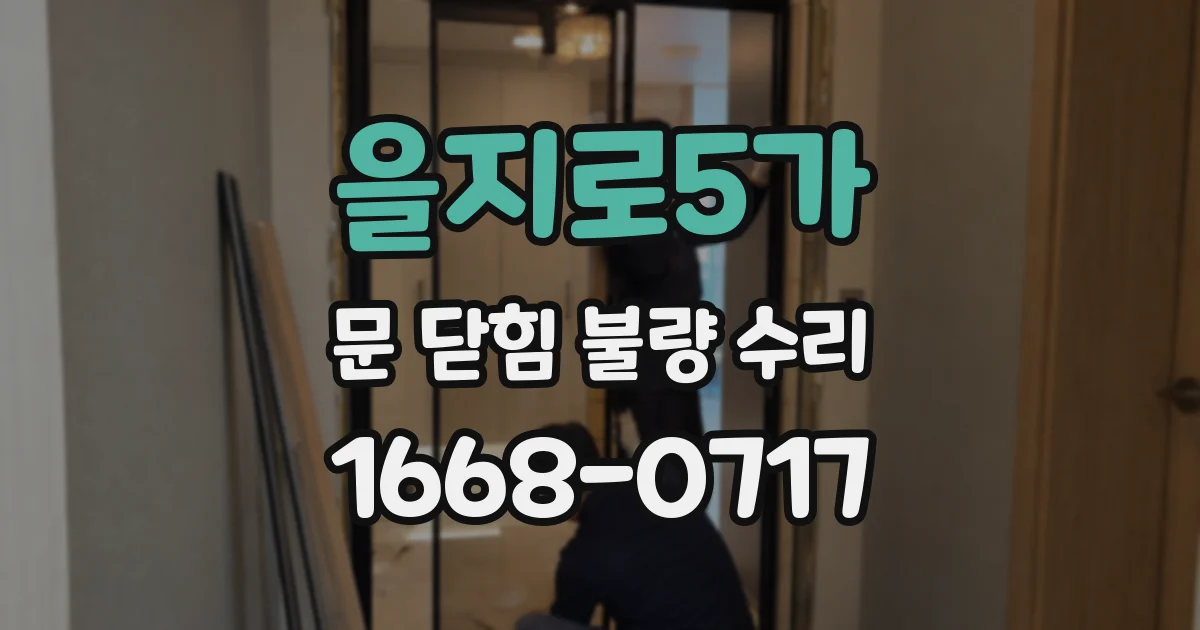 을지로5가 문 닫힘 불량 수리