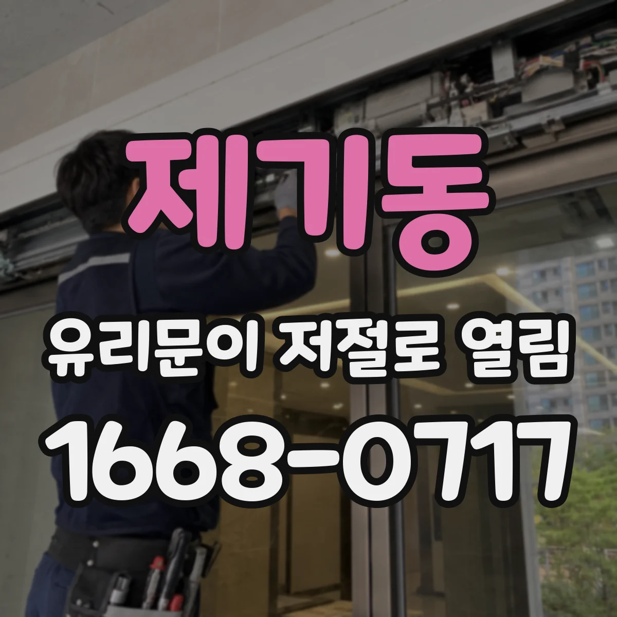 제기동 유리문이 저절로 열림