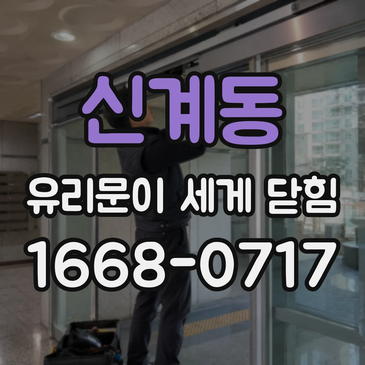 신계동 유리문이 세게 닫힘