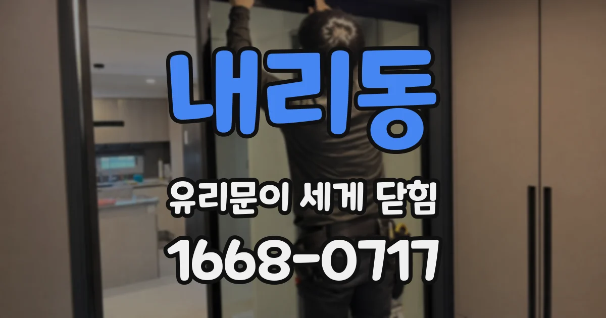 내리동 유리문이 세게 닫힘