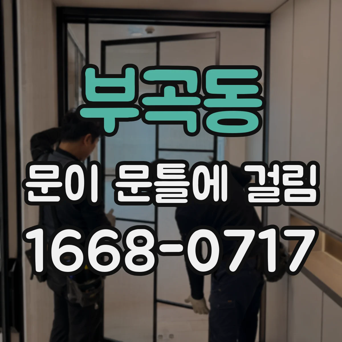부곡동 문이 문틀에 걸림