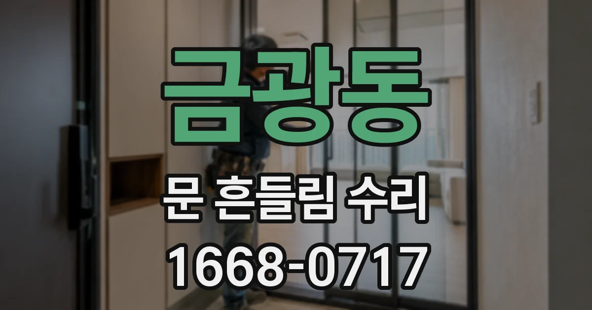 금광동 문 흔들림 수리