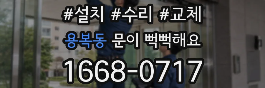 용복동 문이 뻑뻑해요