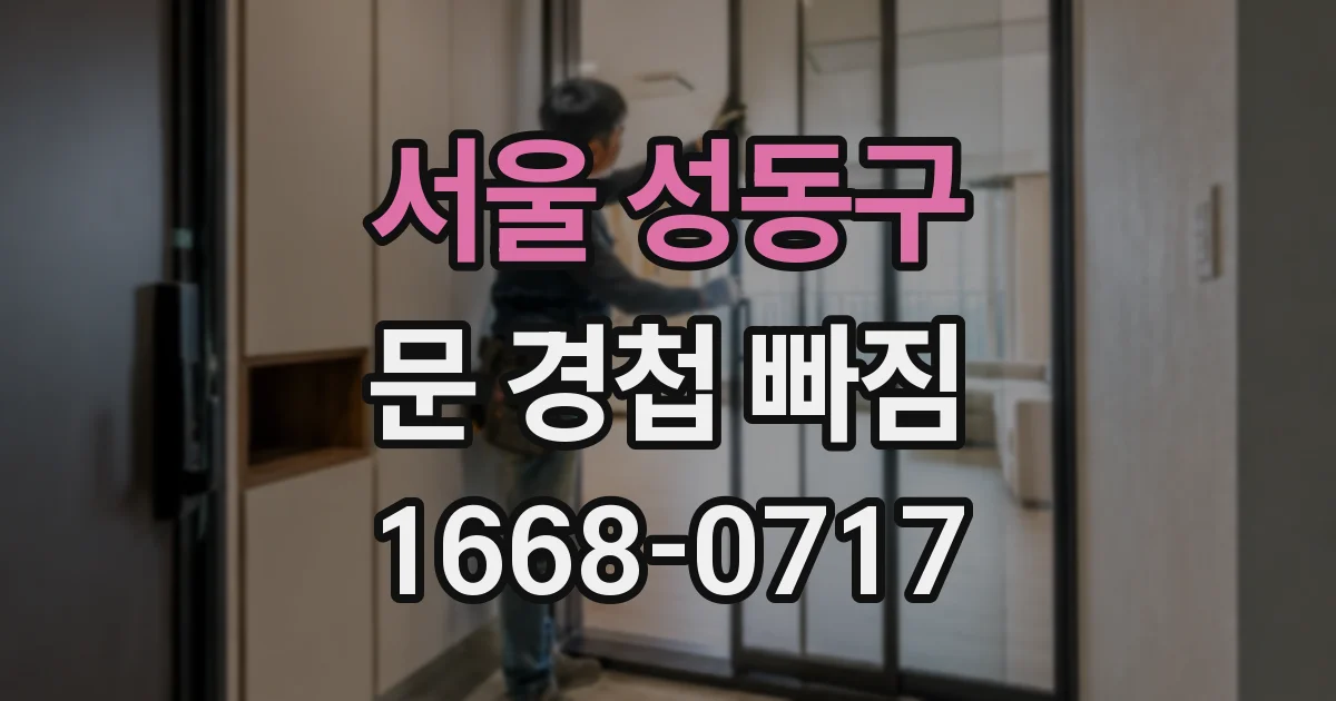 서울 성동구 문 경첩 빠짐