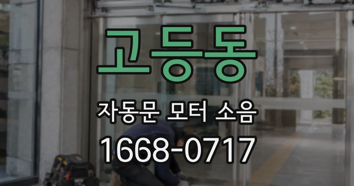 고등동 자동문 모터 소음