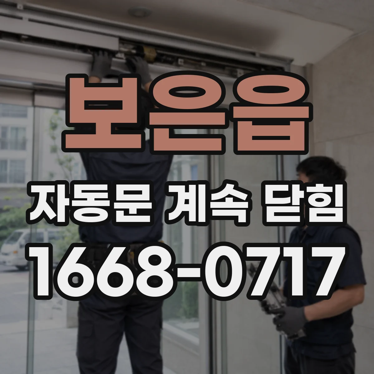 보은읍 자동문 계속 닫힘