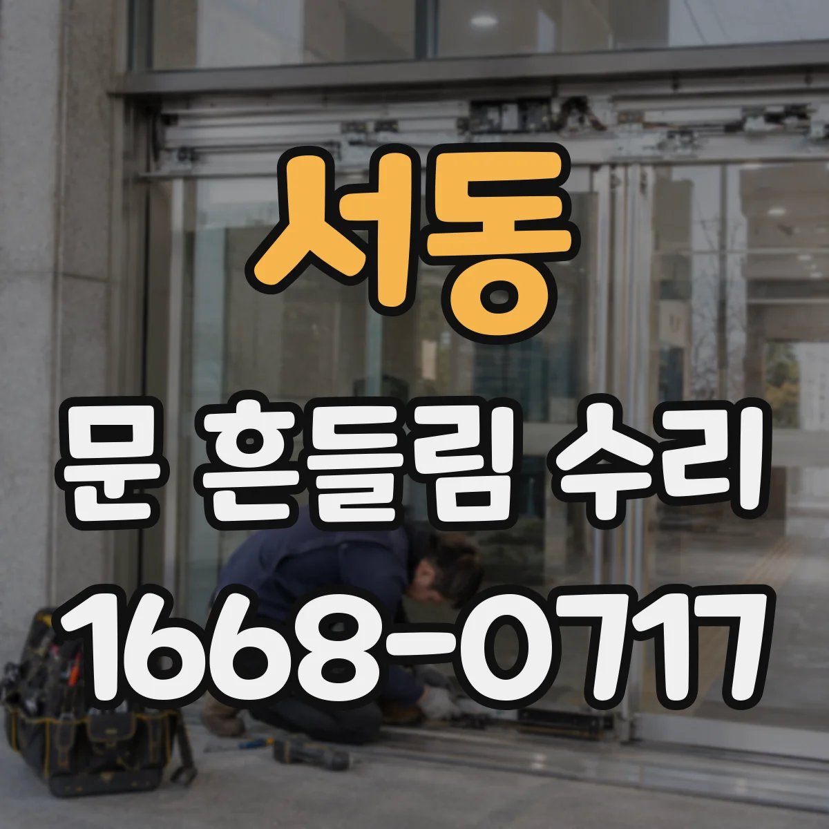 서동 문 흔들림 수리