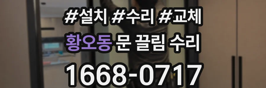 황오동 문 끌림 수리