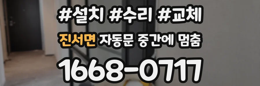 진서면 자동문 중간에 멈춤