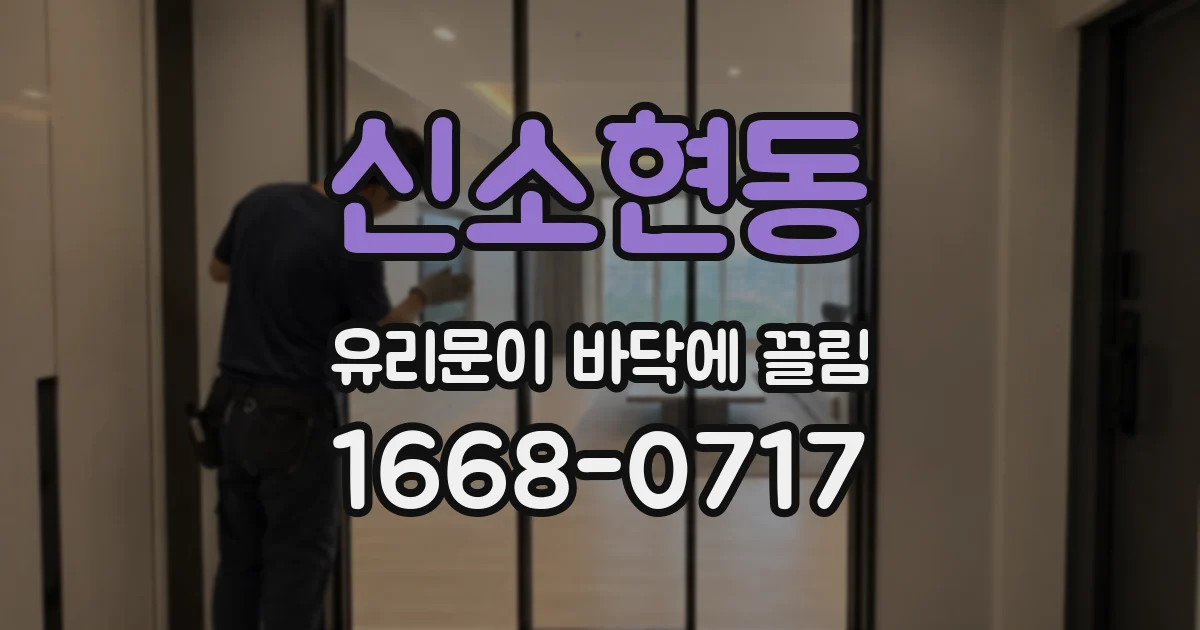 신소현동 유리문이 바닥에 끌림