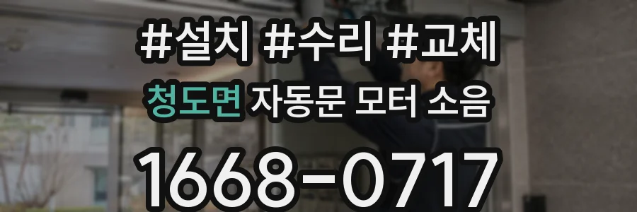 청도면 자동문 모터 소음