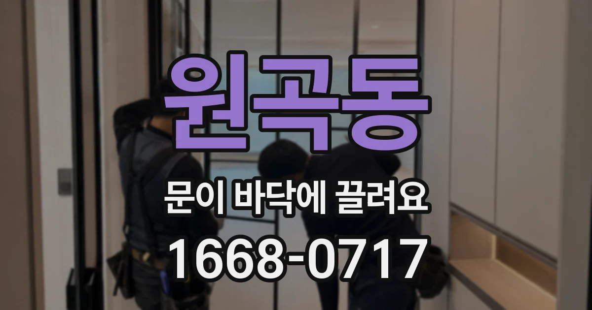 원곡동 문이 바닥에 끌려요