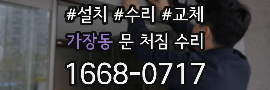 가장동 문 처짐 수리