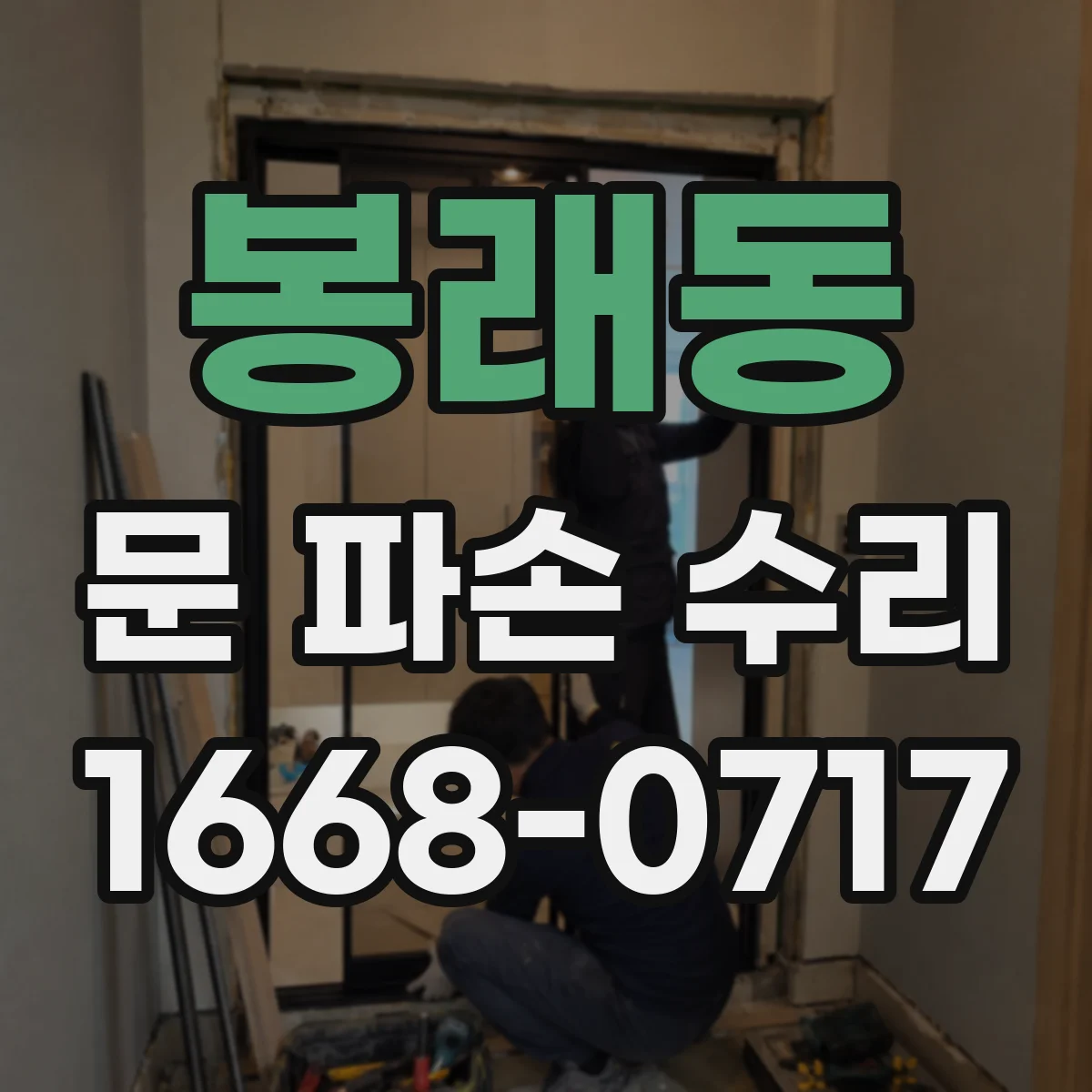 봉래동 문 파손 수리
