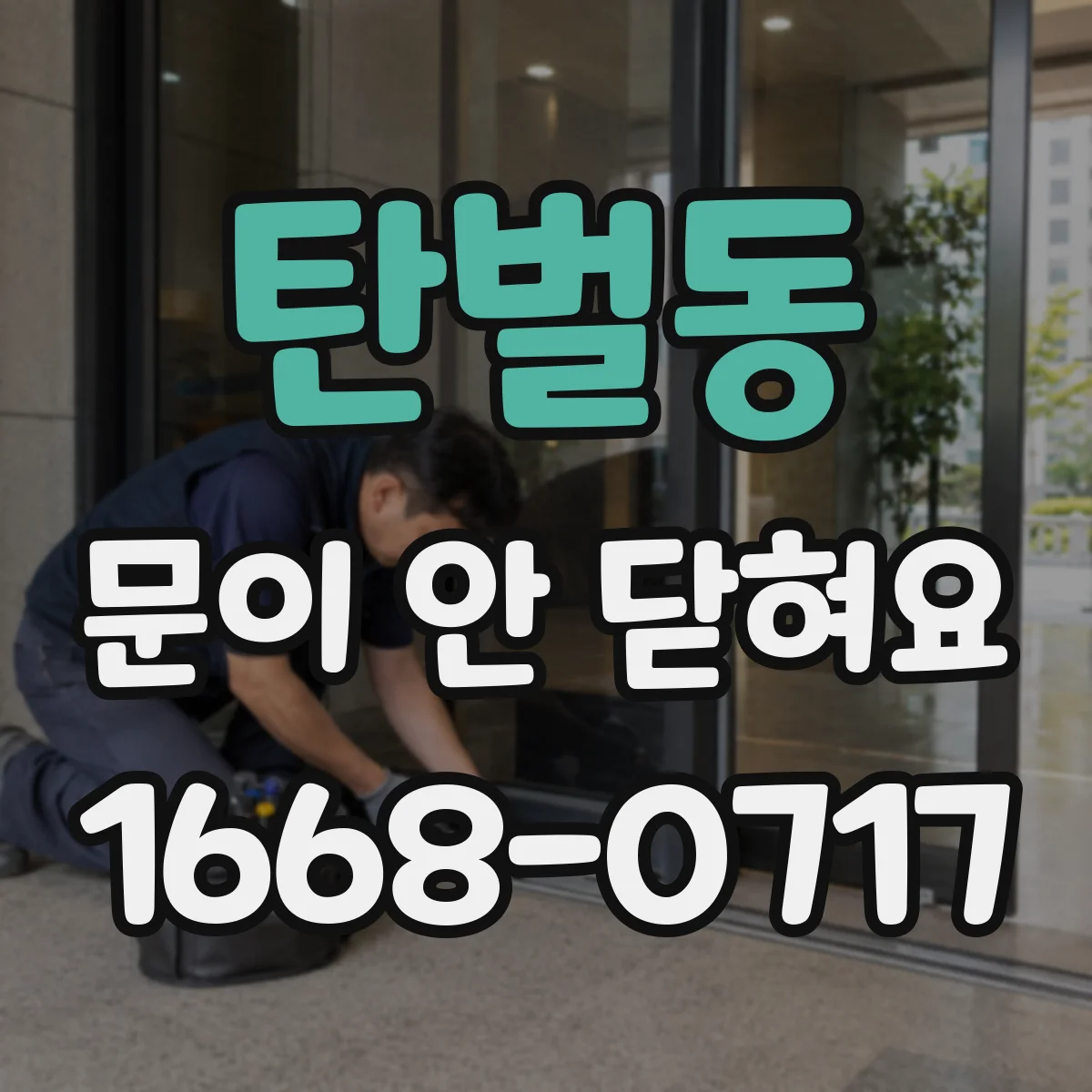 탄벌동 문이 안 닫혀요