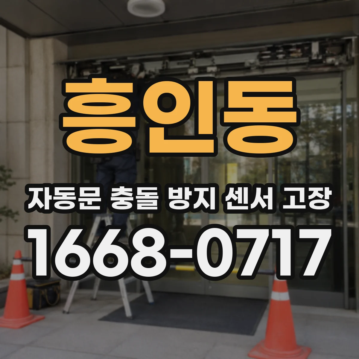 흥인동 자동문 충돌 방지 센서 고장