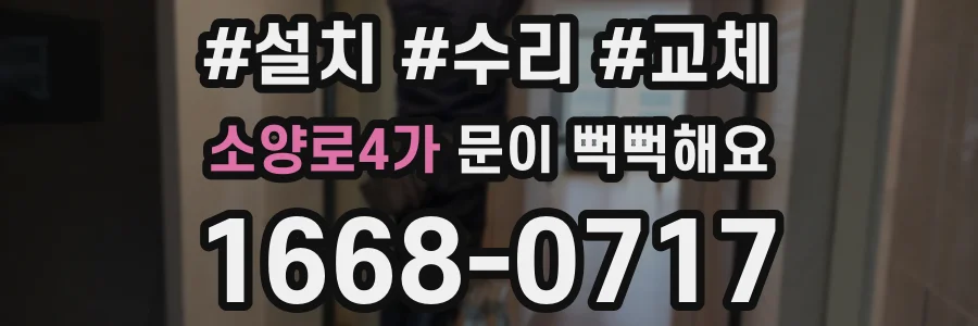 소양로4가 문이 뻑뻑해요
