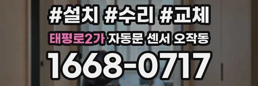 태평로2가 자동문 센서 오작동