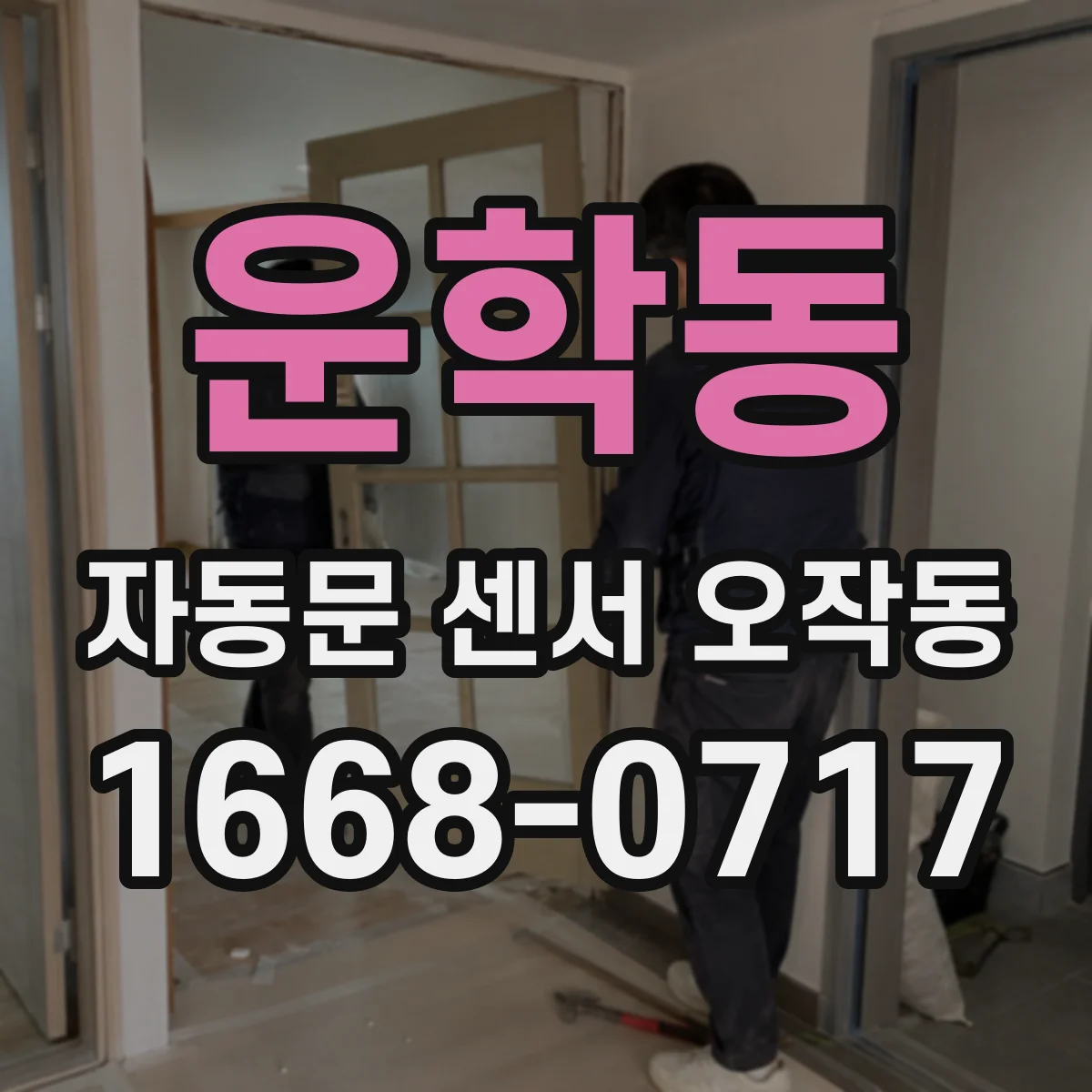 운학동 자동문 센서 오작동
