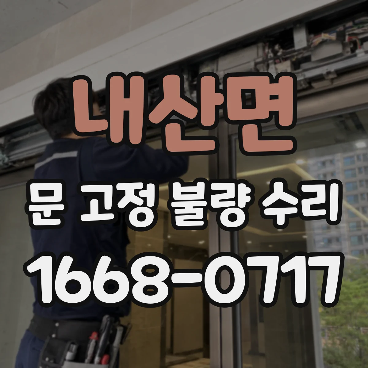 내산면 문 고정 불량 수리