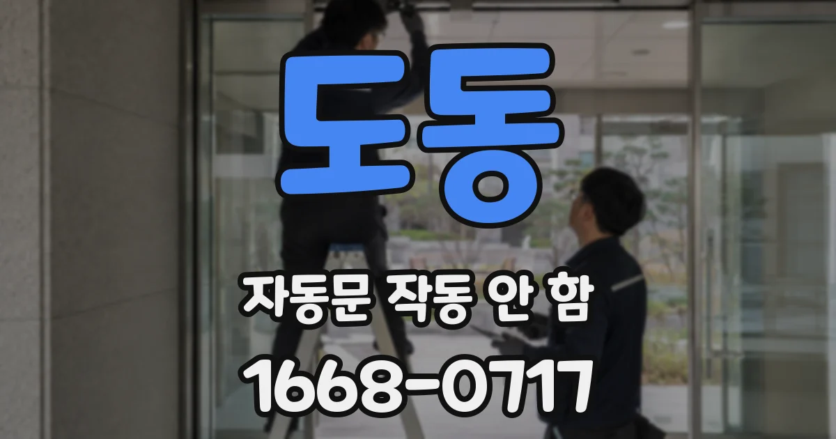 도동 자동문 작동 안 함
