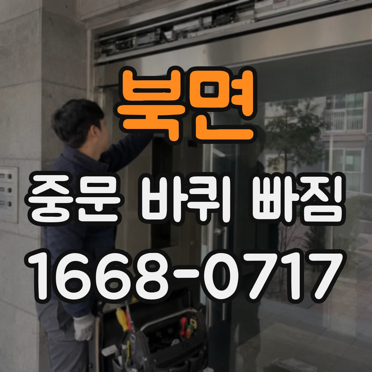 북면 중문 바퀴 빠짐