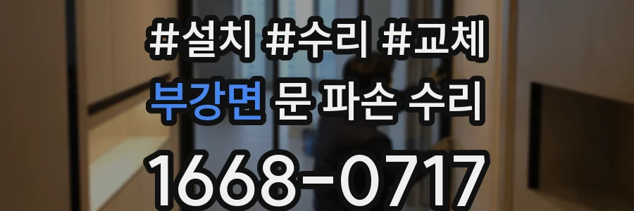 부강면 문 파손 수리