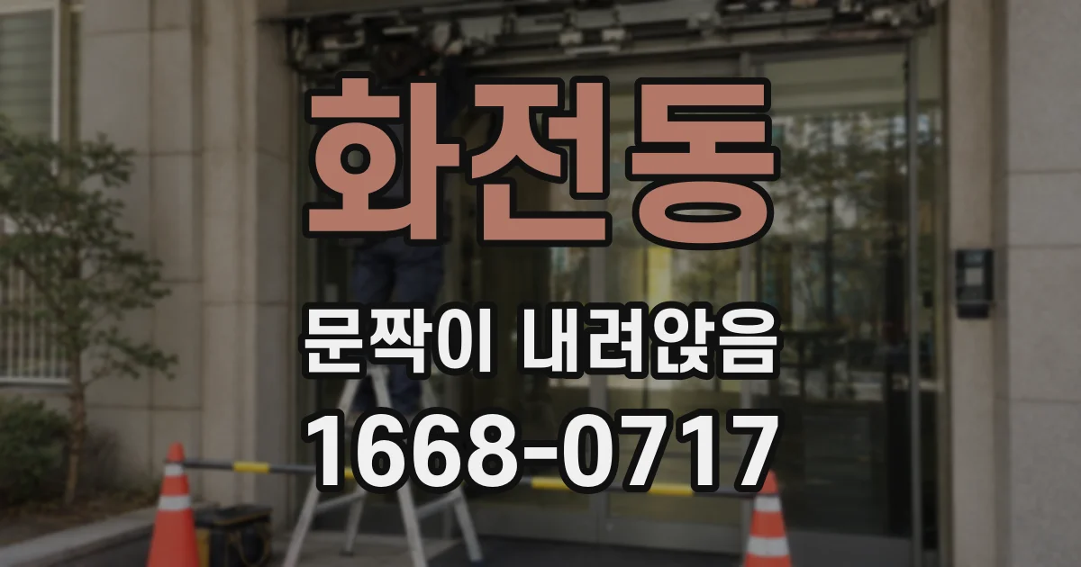 화전동 문짝이 내려앉음