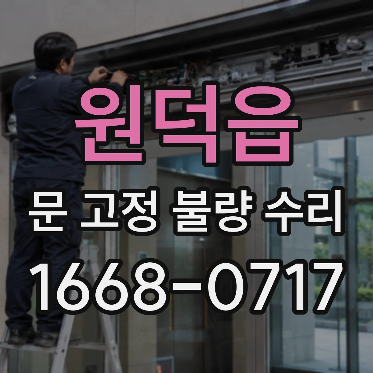 원덕읍 문 고정 불량 수리