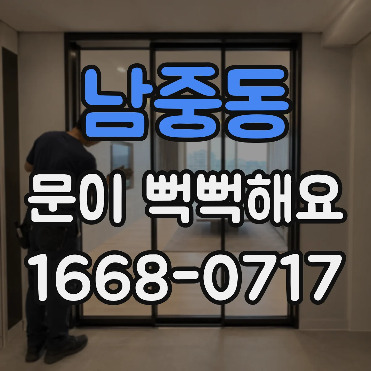 남중동 문이 뻑뻑해요
