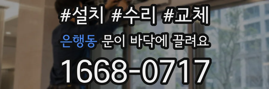 은행동 문이 바닥에 끌려요