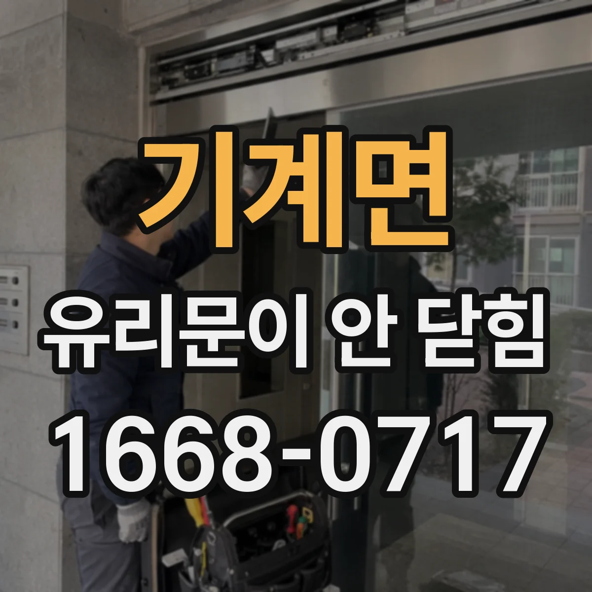 기계면 유리문이 안 닫힘