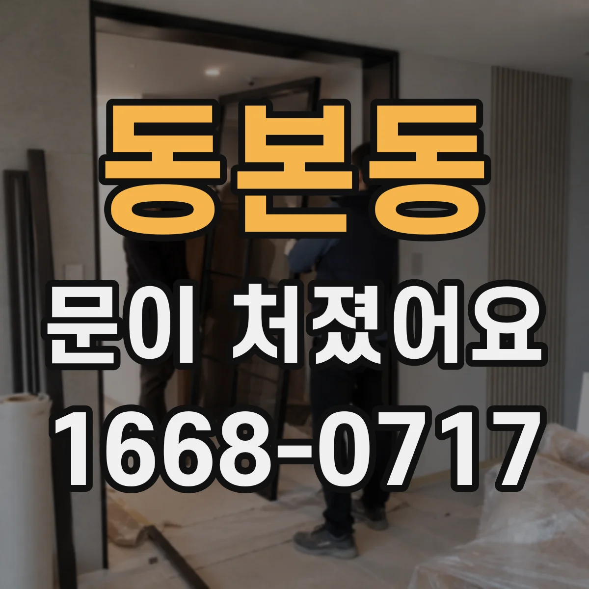 동본동 문이 처졌어요