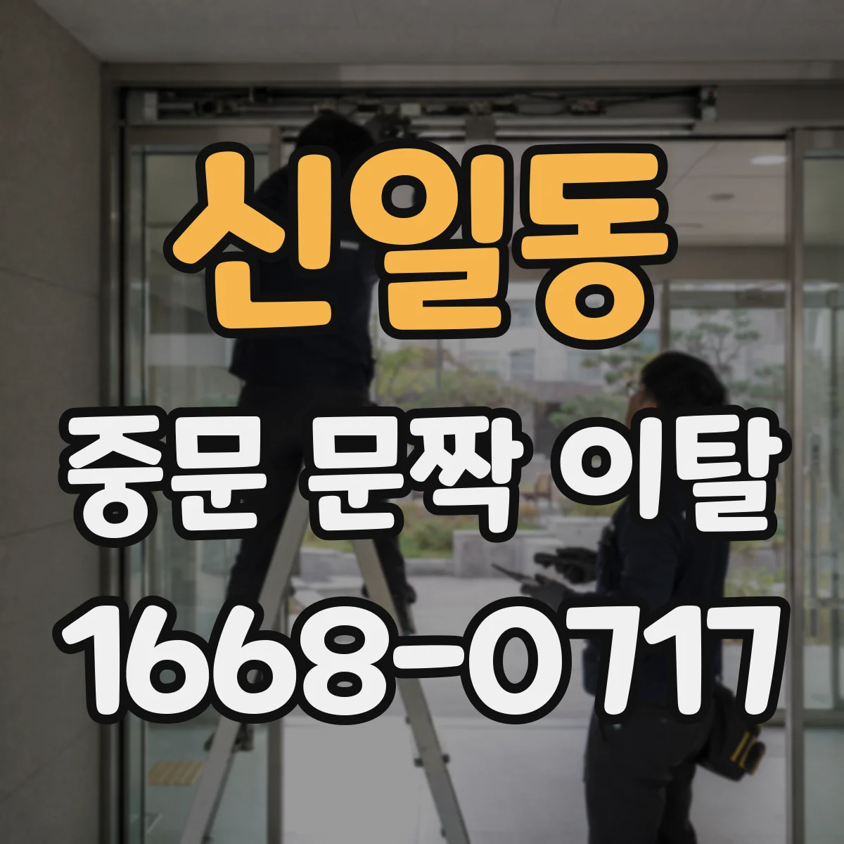 신일동 중문 문짝 이탈