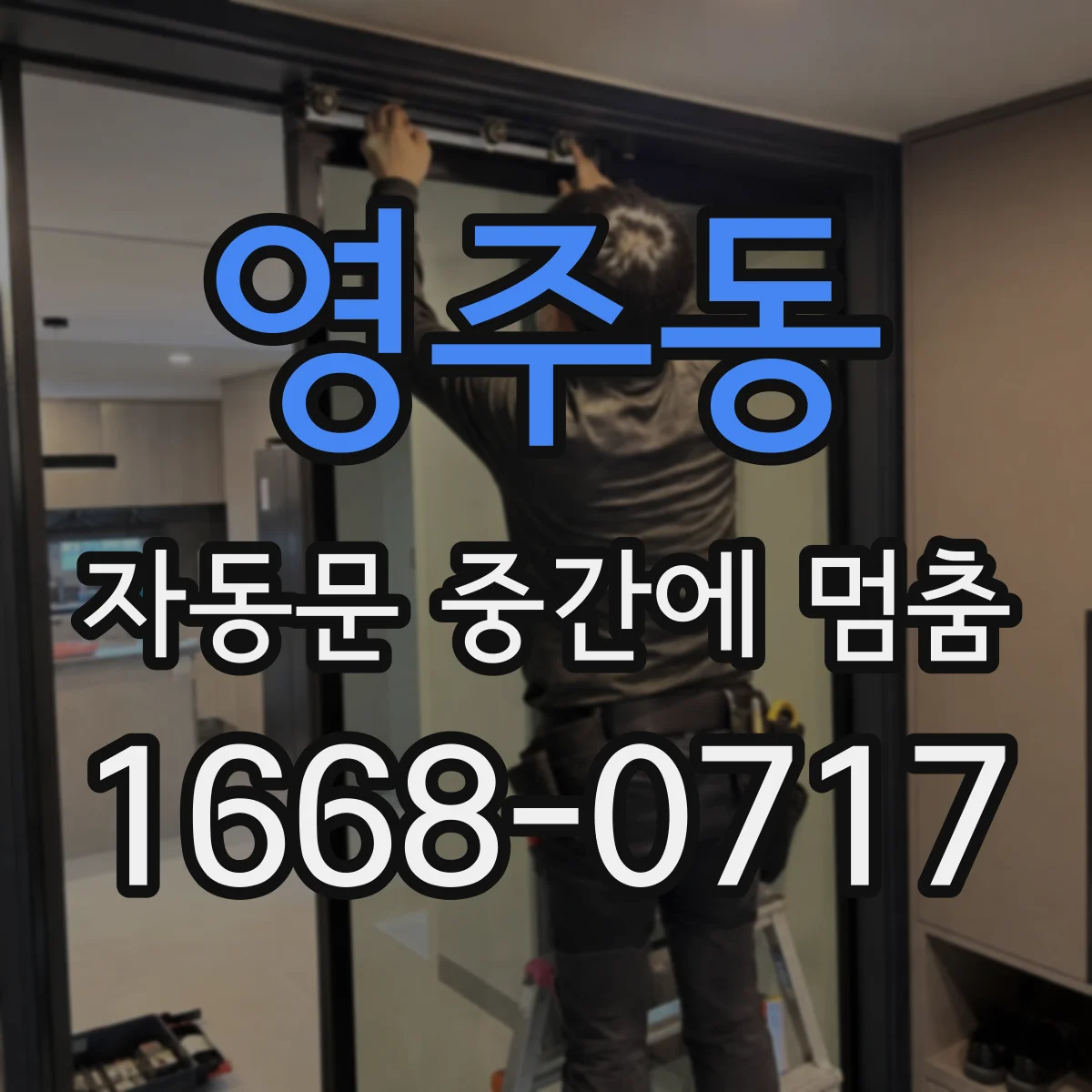 영주동 자동문 중간에 멈춤